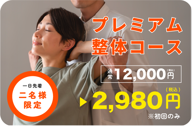 プレミアム整体コース 1日先着2名様 通常12000円 ⇨ 7000円(※初回のみ)