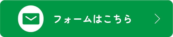 フォームへのリンクボタン