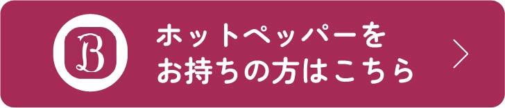 ホットペッパー予約ボタン