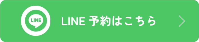 LINE予約ボタン