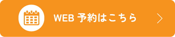 web予約ボタン