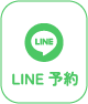 LINE予約ボタン