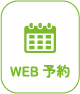 web予約ボタン