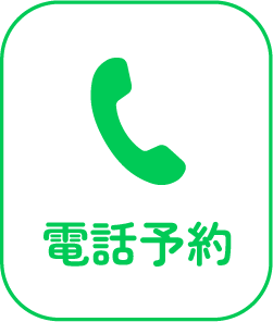 電話予約ボタン