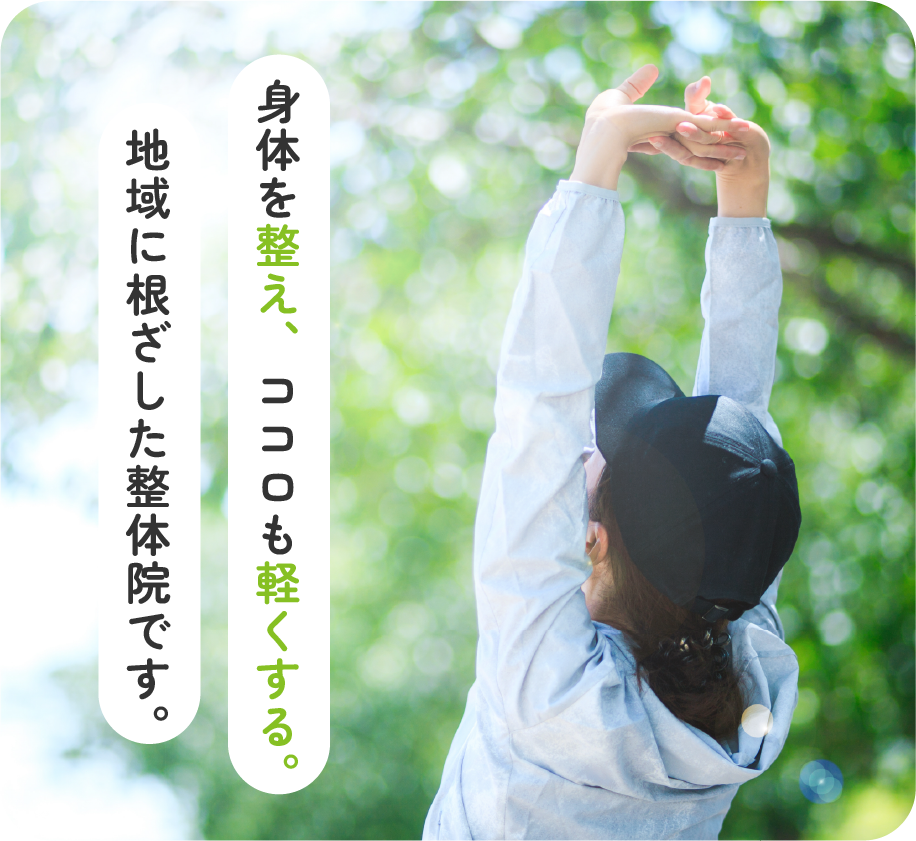 テキスト：身体を整え、ココロも軽くする。地域に根ざした整体院です。