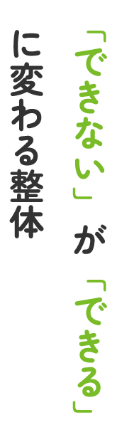 「できないが」「できる」に変わる整体