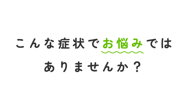 テキスト：こんな症状でお悩みではありませんか？